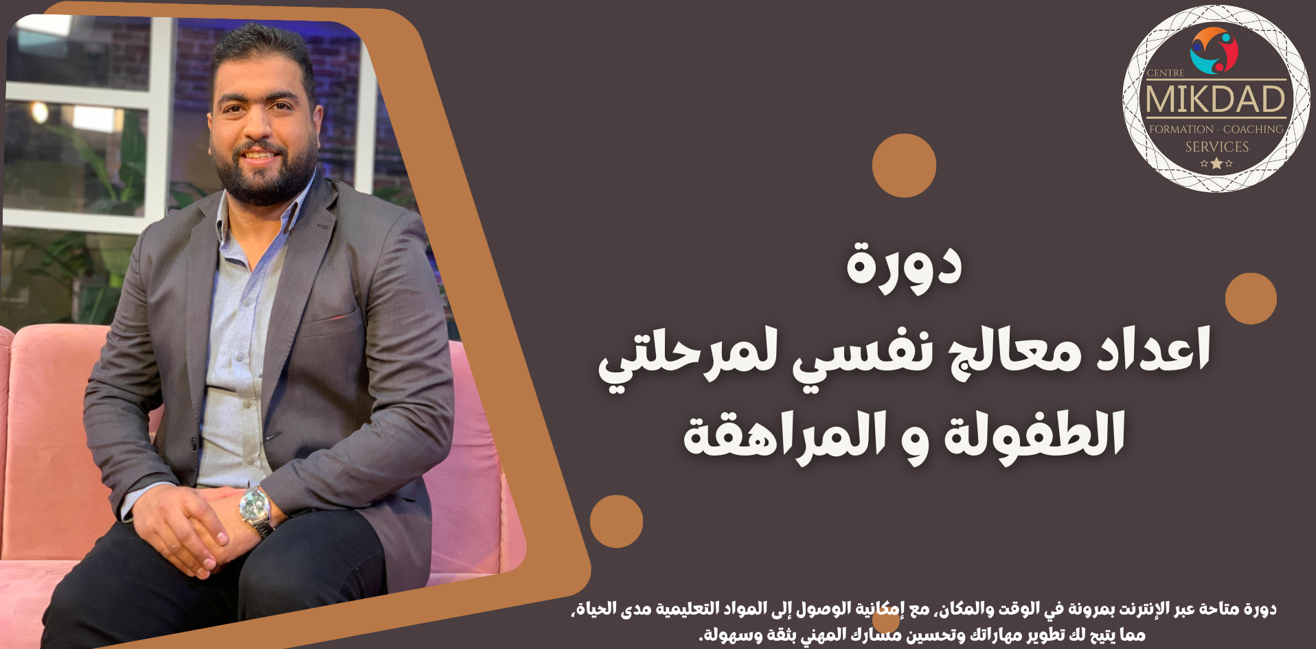 Centre Mikdad اعداد معالج نفسي لمرحلتي الطفولة و المراهقة